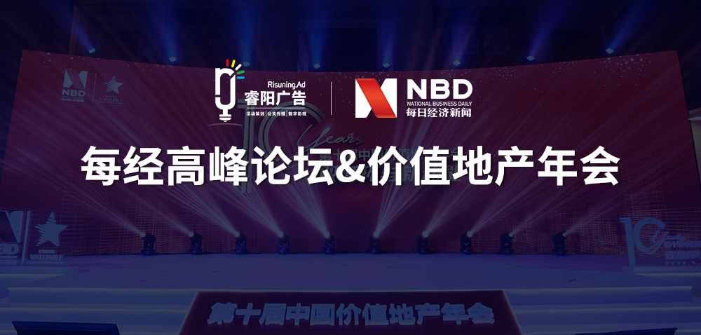 <b>每日經(jīng)濟新聞系列高峰論壇&中國價值</b>