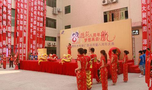 “德彩八周年，夢想再起航”—德彩光電