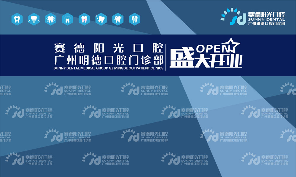 賽德陽(yáng)光口腔廣州新門(mén)診盛大開(kāi)業(yè)慶典活