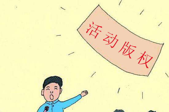 活動(dòng)版權(quán)